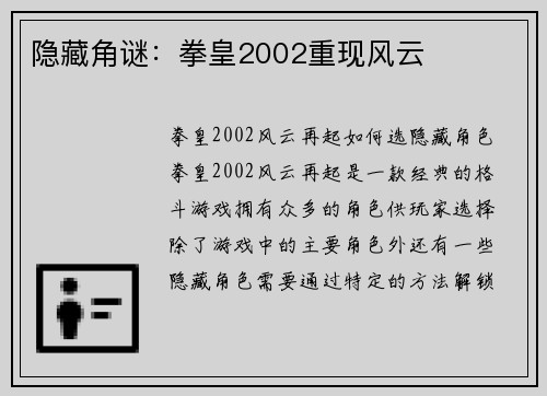 隐藏角谜：拳皇2002重现风云