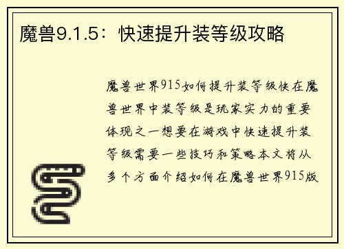 魔兽9.1.5：快速提升装等级攻略